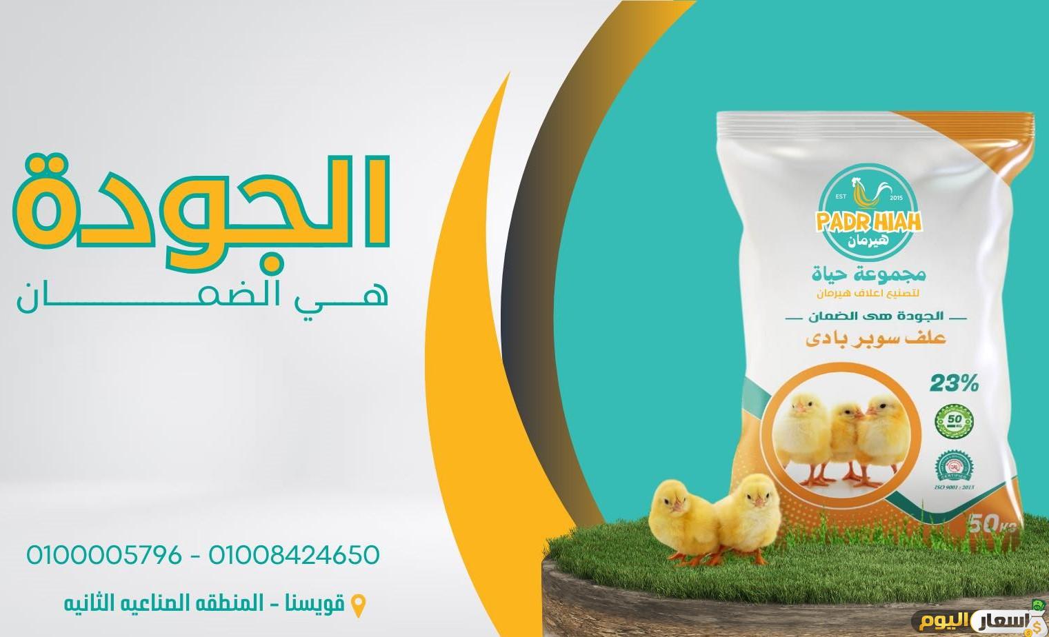 اسعار علف هيرمان اليوم أخر تحديث