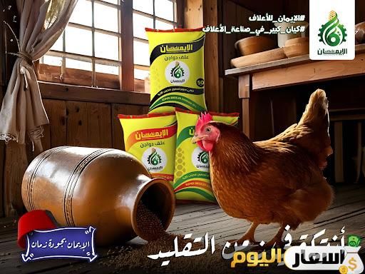 أسعار أعلاف الإيمان اليوم أخر تحديث