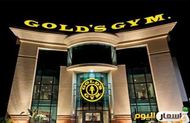 سعر اشتراك جولدز جيم 2025