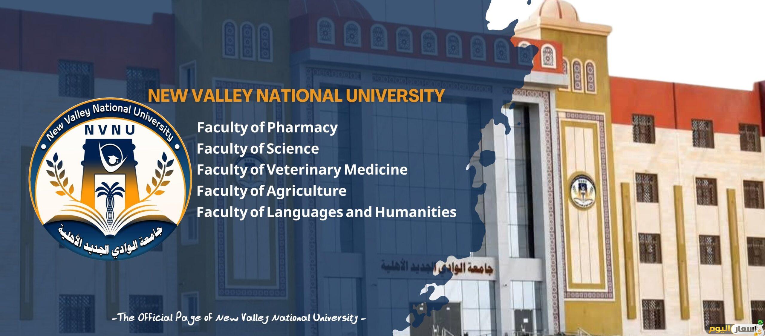 تنسيق ومصاريف جامعة الوادي الجديد الأهلية