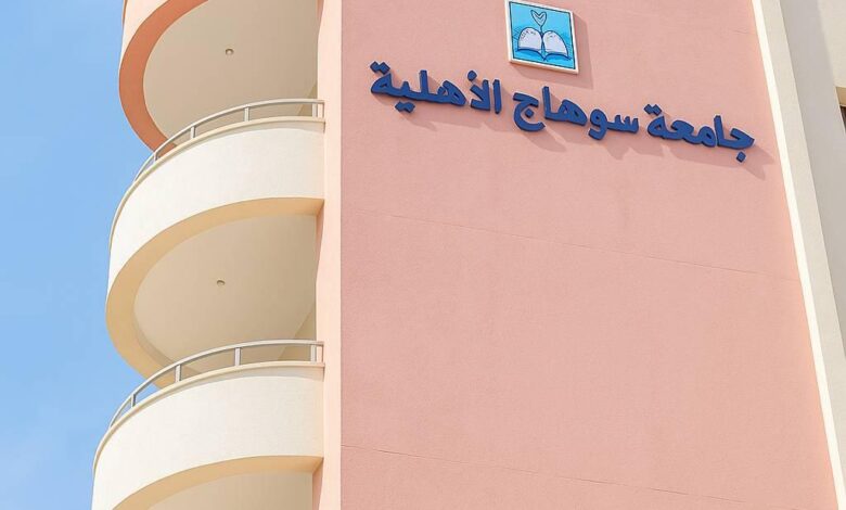 تنسيق ومصاريف جامعة سوهاج الأهلية