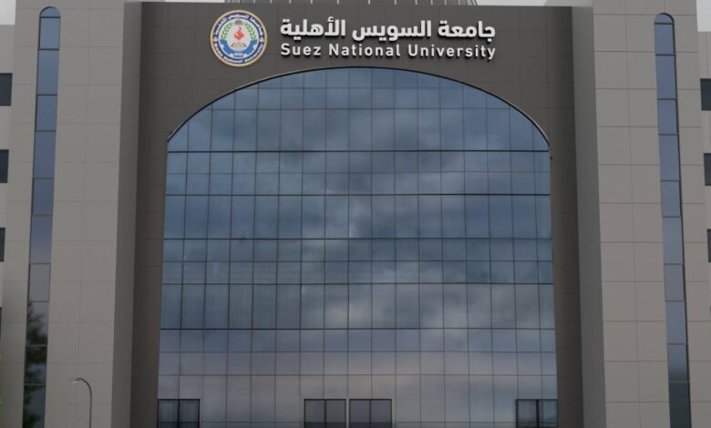 تنسيق ومصاريف جامعة السويس الأهلية