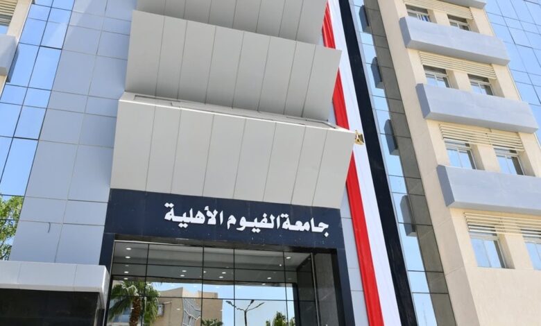 مصاريف وتنسيق جامعة الفيوم الأهلية