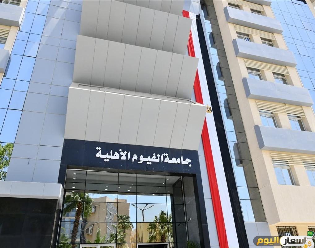 مصاريف وتنسيق جامعة الفيوم الأهلية