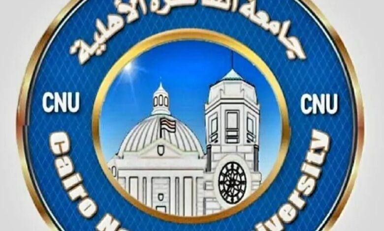 مصاريف جامعة القاهرة الأهلية (CNU)