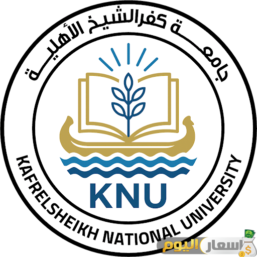 تنسيق ومصاريف جامعة كفر الشيخ الأهلية