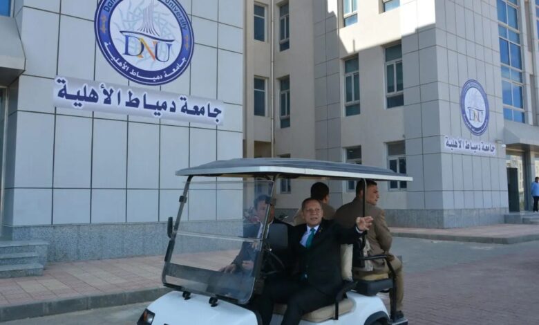 مصاريف وتنسيق جامعة دمياط الأهلية